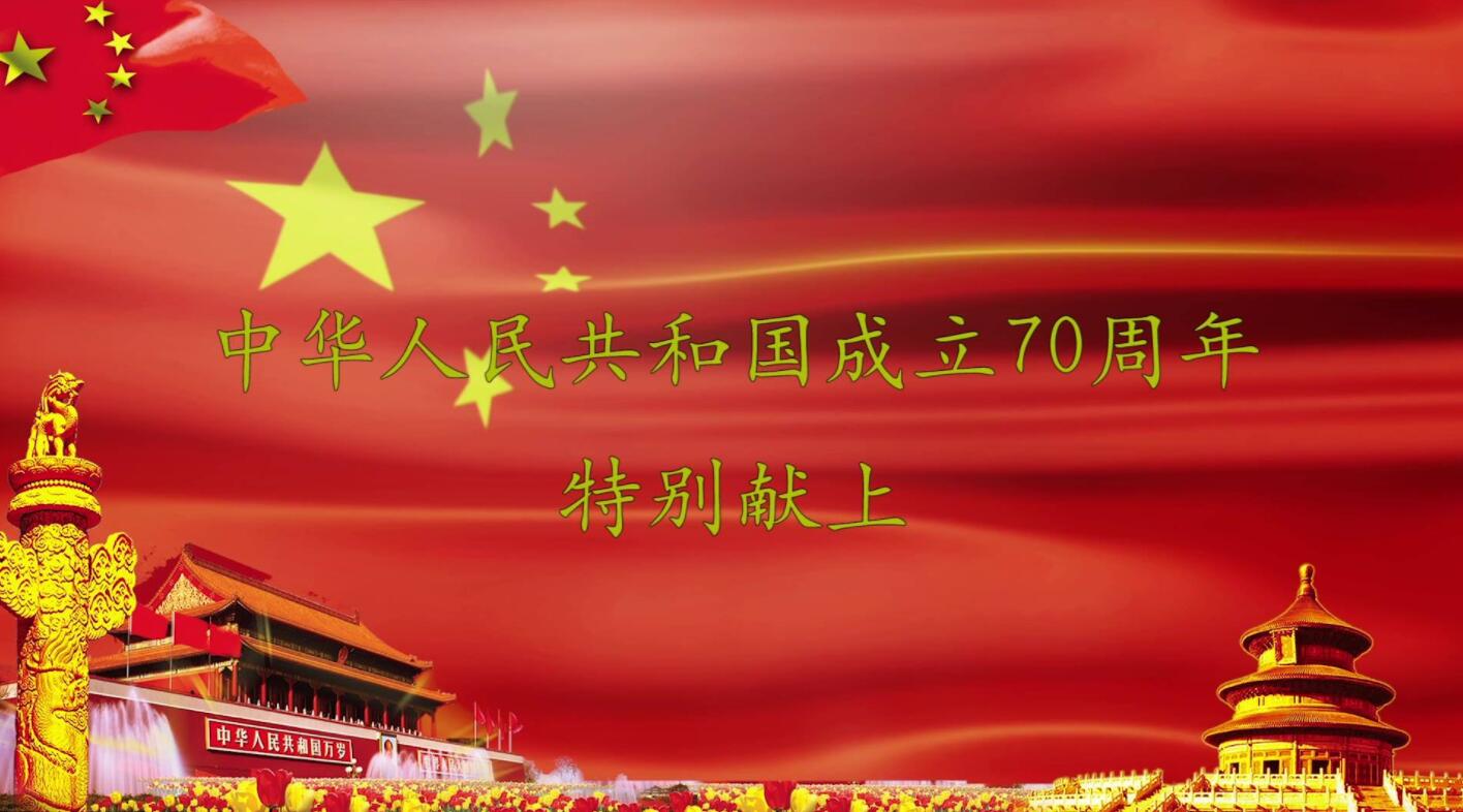 Commemorating the 70th Anniversary of the Founding of the People's Republic of China